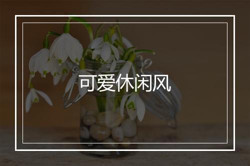 可爱休闲风