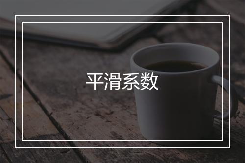 平滑系数