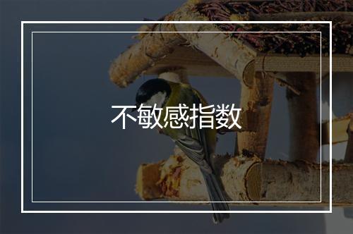 不敏感指数