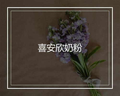 喜安欣奶粉