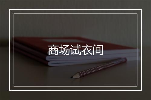 商场试衣间