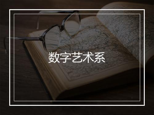 数字艺术系