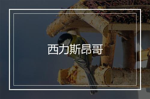 西力斯昂哥