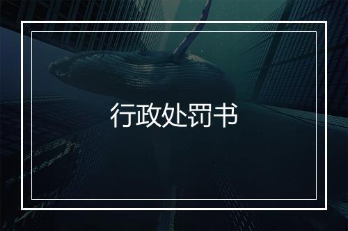 行政处罚书