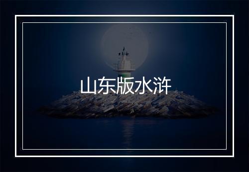 山东版水浒