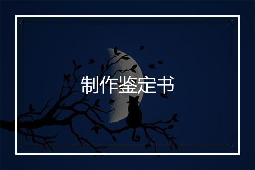 制作鉴定书