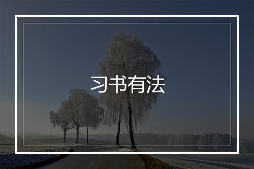 习书有法