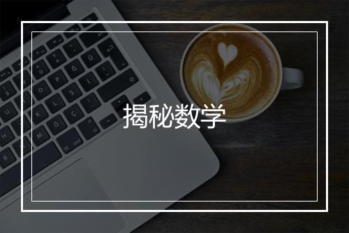 揭秘数学