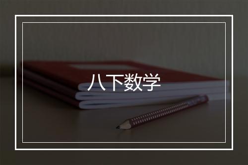 八下数学