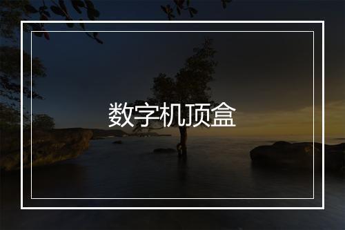 数字机顶盒