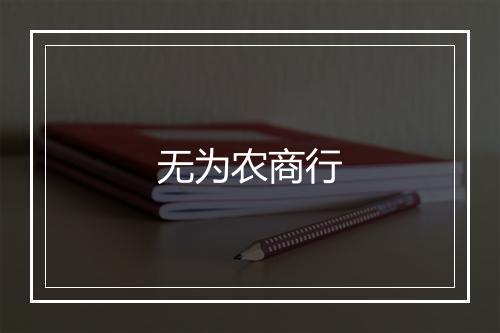 无为农商行