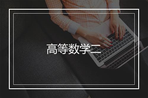 高等数学二