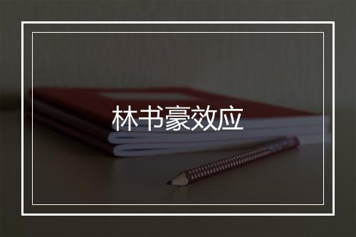 林书豪效应