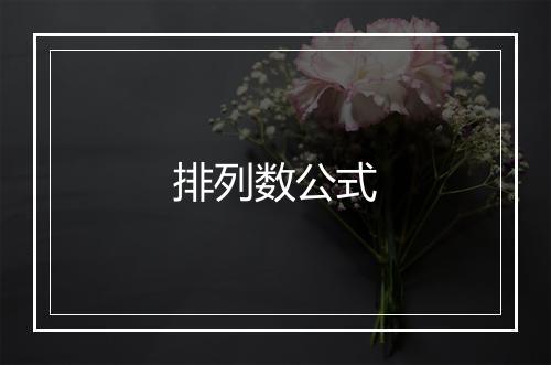 排列数公式