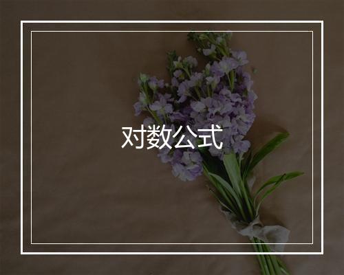 对数公式