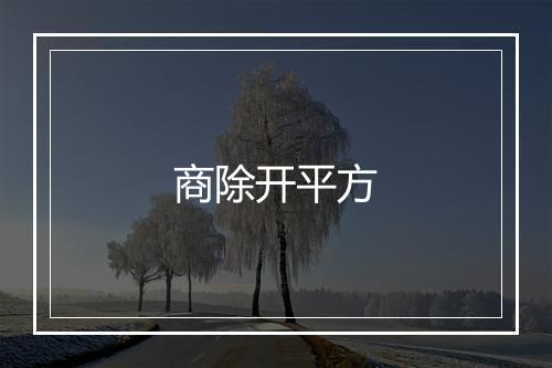 商除开平方