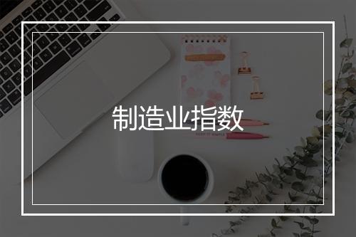 制造业指数