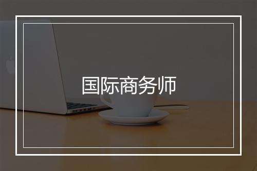 国际商务师