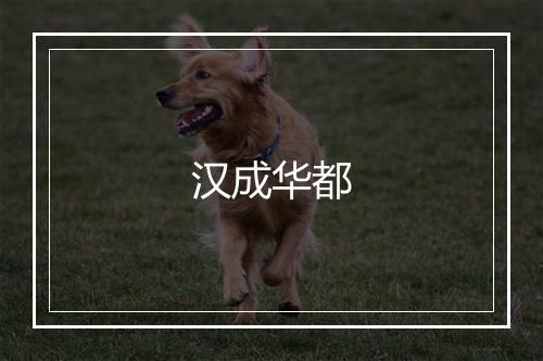 汉成华都