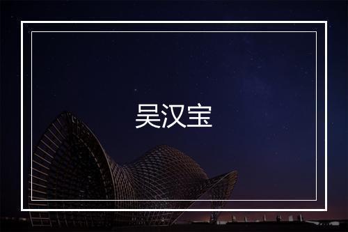 吴汉宝