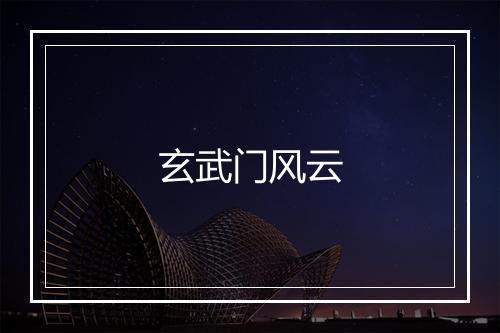 玄武门风云