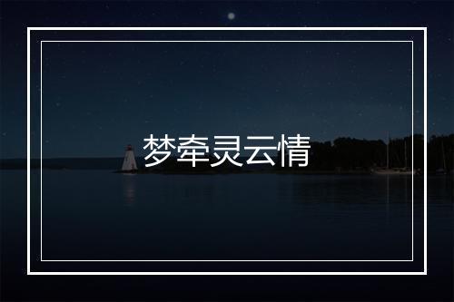 梦牵灵云情