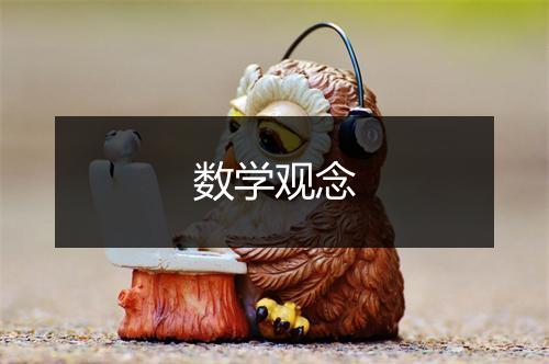 数学观念