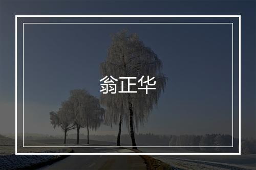 翁正华