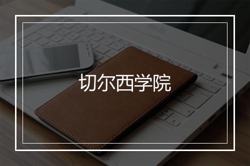 切尔西学院