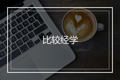 比较经学