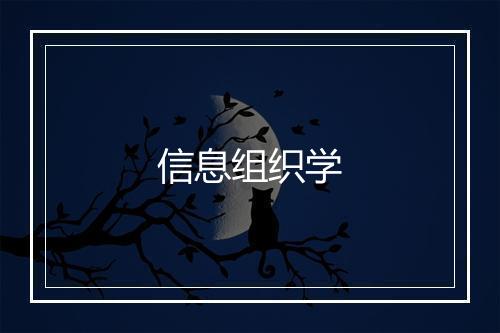 信息组织学