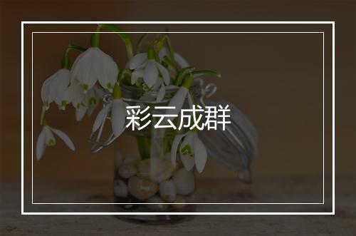 彩云成群