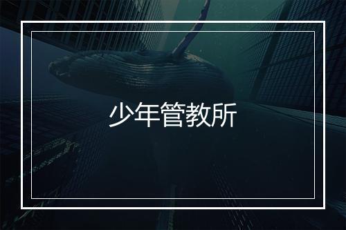 少年管教所