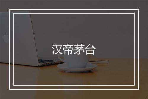 汉帝茅台