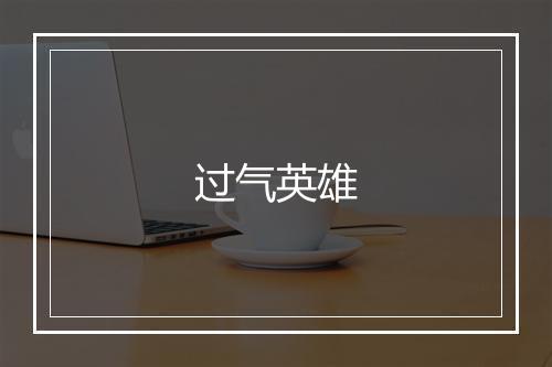 过气英雄