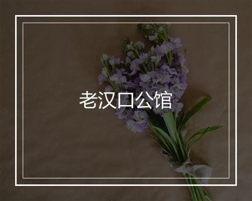 老汉口公馆