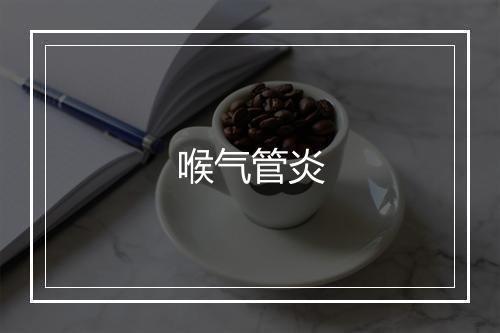 喉气管炎