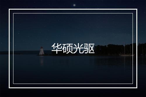 华硕光驱