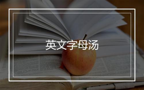 英文字母汤