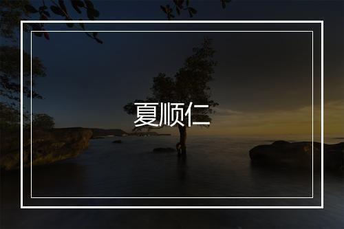 夏顺仁