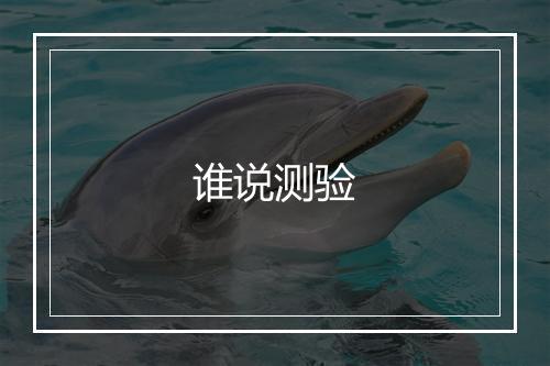 谁说测验