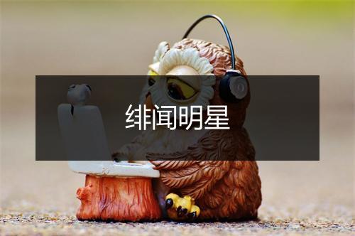 绯闻明星