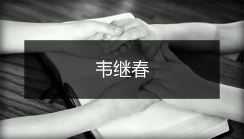 韦继春