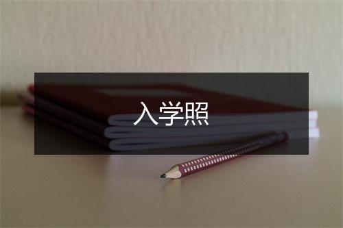 入学照