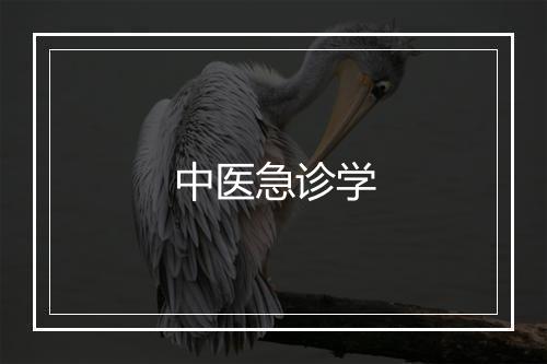 中医急诊学