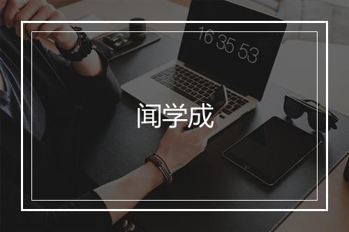 闻学成