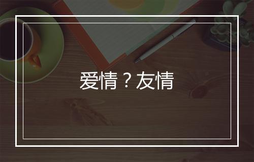 爱情？友情