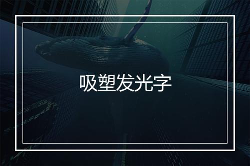 吸塑发光字