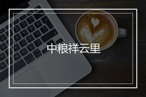 中粮祥云里