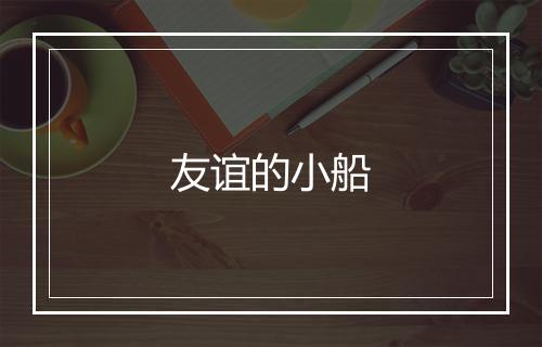 友谊的小船